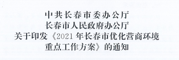 長發(fā)辦〔2021〕14號 中共長春市委辦公廳、長春市人民政府辦公廳關(guān)于印發(fā)《2021年長春市優(yōu)化營商環(huán)境重點工作方案》的通知