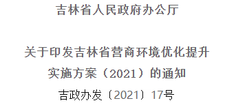 2021年優(yōu)化提升營商環(huán)境，吉林省要這么干！