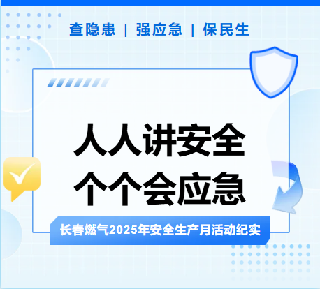 查隱患、強應(yīng)急、保民生丨長春燃?xì)?025年安全生產(chǎn)月活動紀(jì)實